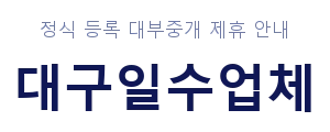 대구일수업체 안내