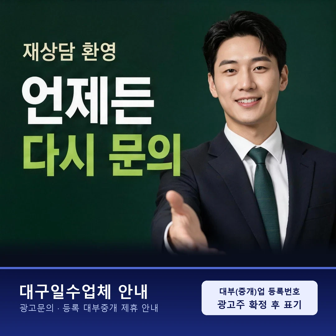 대구일수조건 상담 전 정리할 항목 안내